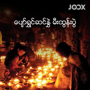 ပျော်ရွှင်ဆင်နွှဲ မီးထွန်းပွဲ