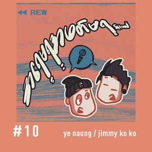 အရေမရအဖတ်မရ Show Episode 10