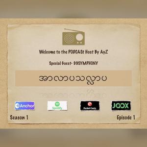 အာလာပသလ်လာပ Episode 1