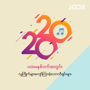 ၂၀၂၀ ပထမနှစ်ဝက်အတွင်း လူကြိုက်များကျော်ကြားခဲ့သောသီချင်းများ