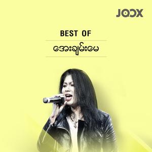 Best of အေးချမ်းမေ