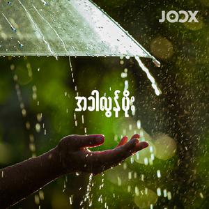 အခါလွန်မိုး