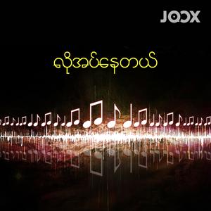 လိုအပ်နေတယ်