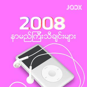 2008 နာမည်ကြီးသီချင်းများ