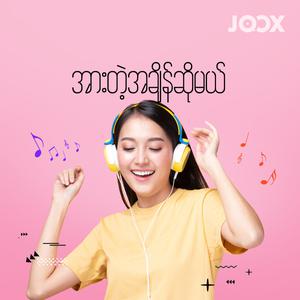 အားတဲ့အချိန်ဆိုမယ်