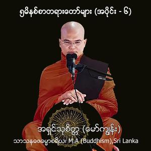 ၅မိနစ်စာတရားတော်များ အပိုင်း - ၆ ( Myanmar Version)