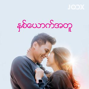 နှစ်ယောက်အတူ