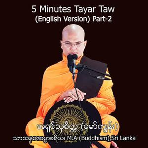 5 Minutes တရားတော် Part 2 (English Version)