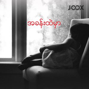 အခန်းထဲမှာ