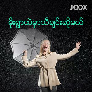 မိုးရွာထဲမှာသီချင်းဆိုမယ်