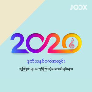 ၂၀၂၀ ဒုတိယနှစ်ဝက်အတွင်း လူကြိုက်များကျော်ကြားခဲ့သောသီချင်းများ
