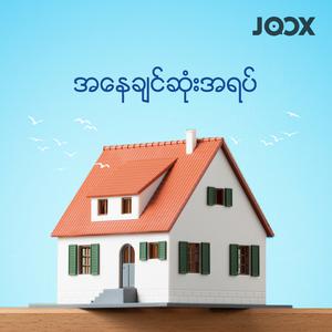 အနေချင်ဆုံးအရပ်
