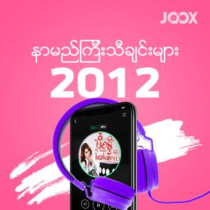 2012 နာမည်ကြီးသီချင်းများ