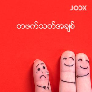တဖက်သတ်အချစ်