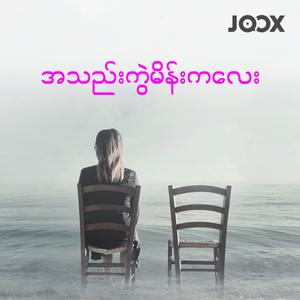အသည်းကွဲမိန်းကလေး
