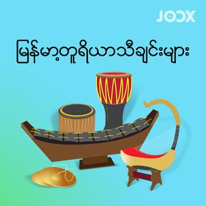မြန်မာ့တူရိယာသီချင်းများ