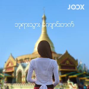 ဘုရားသွား ကျောင်းတက်