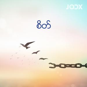 စိတ်