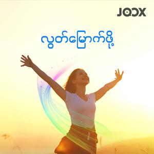 လွတ်မြောက်ဖို့