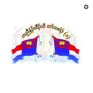 ကရင်နှစ်သစ်ကူးသီချင်း