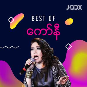 Best of ကော်နီ