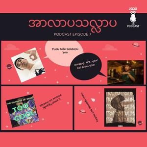 အာလာပ သလ်လာပ Episode 7