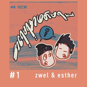 အ ရေမရ အဖတ်မရ Show Episode 1
