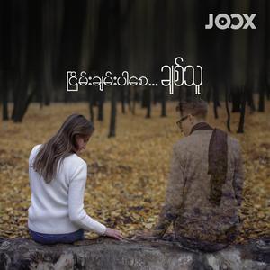 ငြိမ်းချမ်းပါစေ...ချစ်သူ
