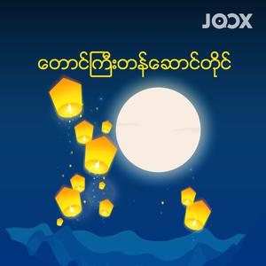 တောင်ကြီးတန်ဆောင်တိုင်