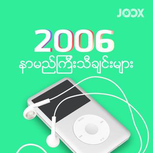 2006 နာမည်ကြီးသီချင်းများ