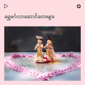 ရွှေမင်္ဂလာဆောင်တေးများ