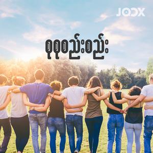 စုစုစည်းစည်