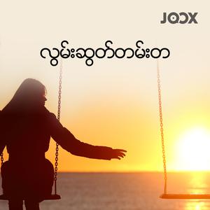 လွမ်းဆွတ်တမ်းတ