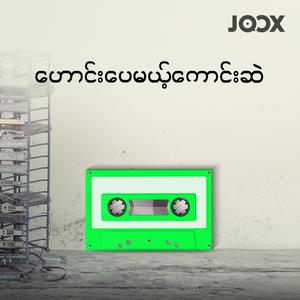 ဟောင်းပေမယ့်ကောင်းဆဲ