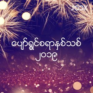 ပျော်ရွှင်စရာနှစ်သစ် ၂၀၁၉