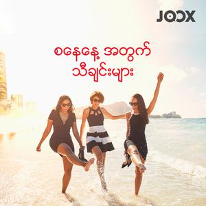 စနေနေ့အတွက်သီချင်းများ