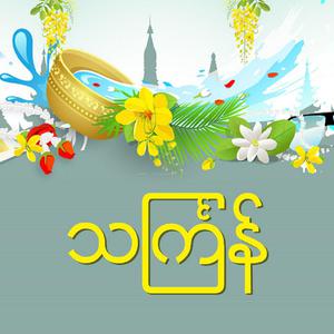 သင်္ကြန်ပါတီ