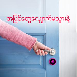 အပြင်တွေလျှောက်မသွားနဲ့