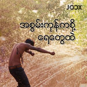 အစွမ်းကုန်ကစို ့ရေတွေထဲ