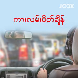 ကားလမ်းပိတ်ချိန်