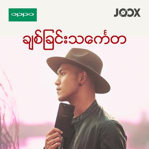 OPPO ရဲ့ချစ်ခြင်းသငေ်္ကတ