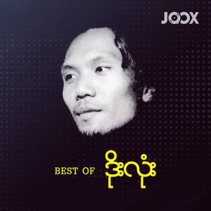 Best of ဒိုးလုံး