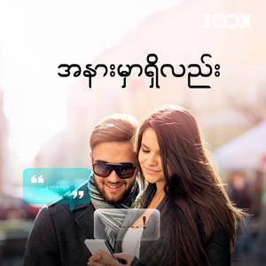 အနားမှာရှိလည်း