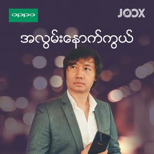 OPPO ရဲ့အလွမ်းနောက်ကွယ်