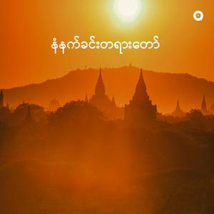 နံနက်ခင်းတရား​တော်