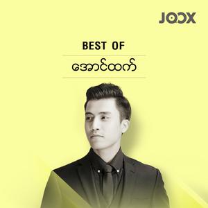 Best Of အောင်ထက်
