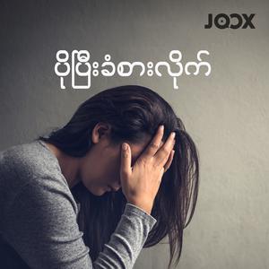 ပိုပြီးခံစားလိုက်