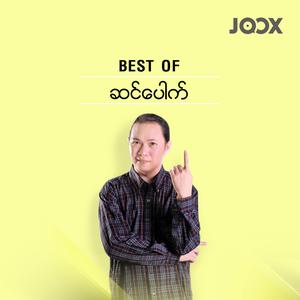 Best of ဆင်ပေါက်