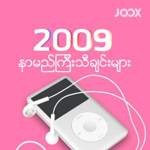 2009 နာမည်ကြီးသီချင်းများ