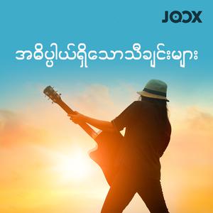 အဓိပ္ပါယ်ရှိသောသီချင်းများ